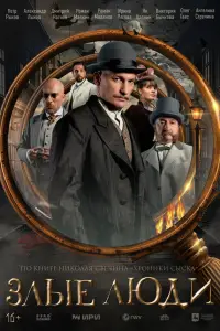 Злые люди